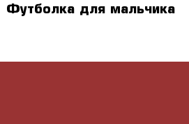 Футболка для мальчика Mayoral › Цена ­ 900 - Удмуртская респ. Дети и материнство » Детская одежда и обувь   